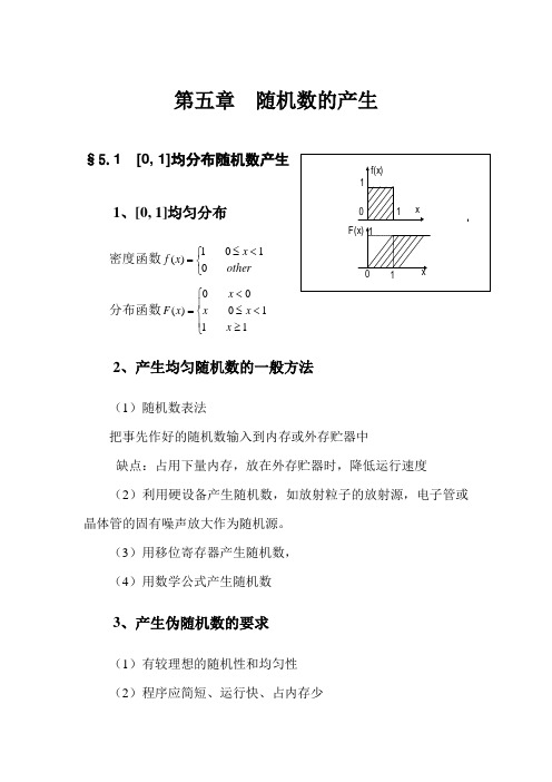 5第五章  随机数的产生