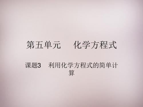 课题3《利用化学方程式的简单计算》ppt课件(优秀版)