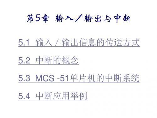 单片机原理与接口技术第5章 输入/输出与中断