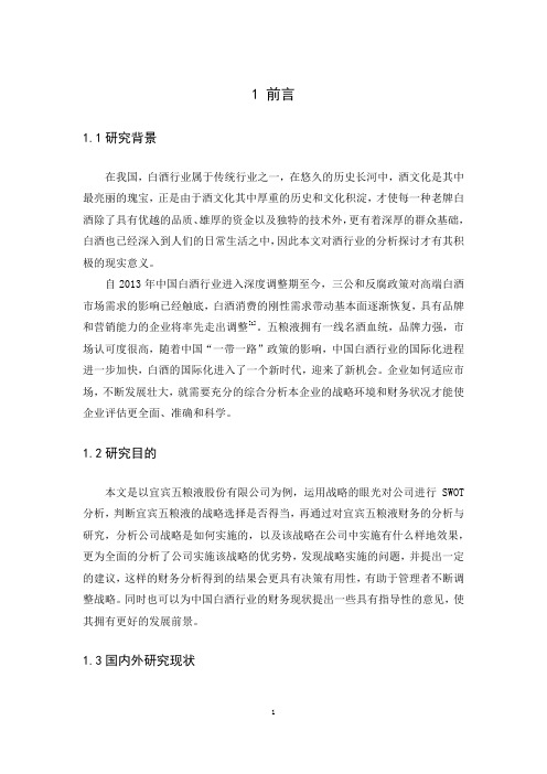 基于战略的财务分析——以宜宾五粮液股份有限公司为例