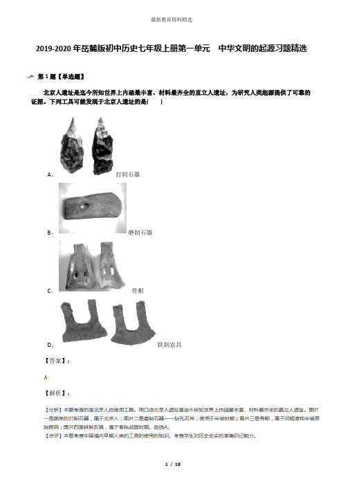 2019-2020年岳麓版初中历史七年级上册第一单元  中华文明的起源习题精选