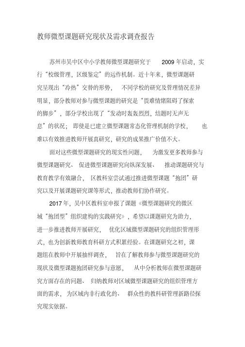 教师微型课题研究现状及需求调查报告-最新教育资料