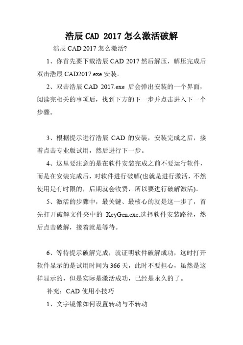 浩辰CAD 2017怎么激活破解.doc