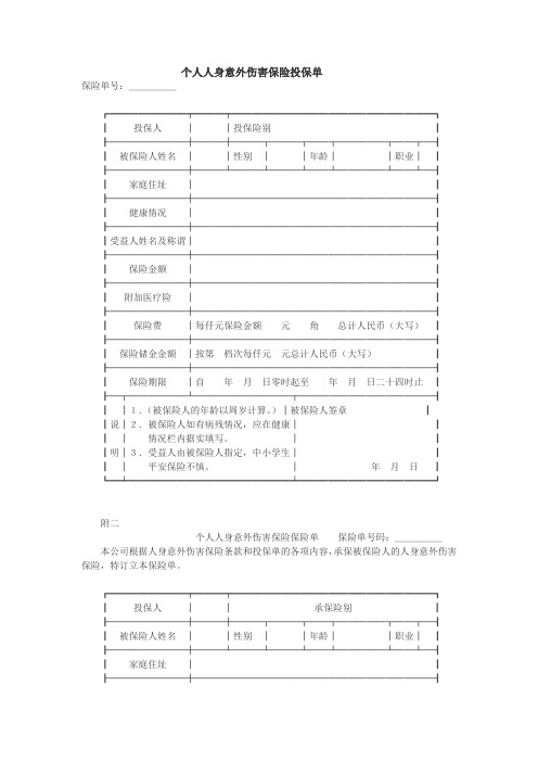 意外伤害保险投保单