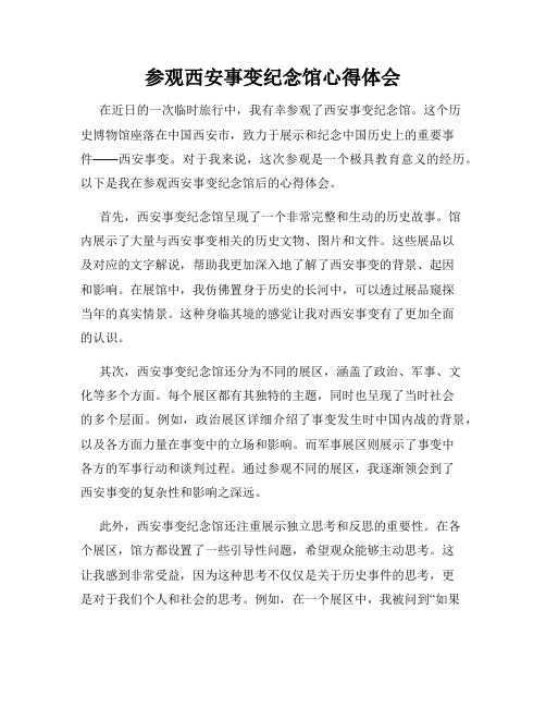 参观西安事变纪念馆心得体会