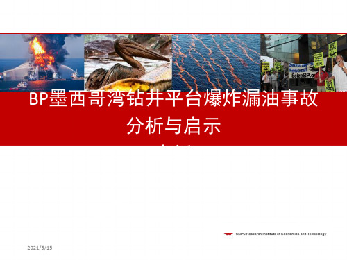 BP墨西哥湾钻井平台爆炸漏油事故分析与启示1026(2)