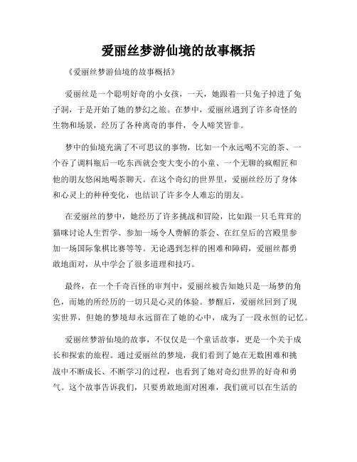 爱丽丝梦游仙境的故事概括