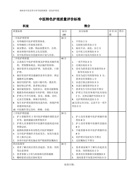 中医护理质量评价标准