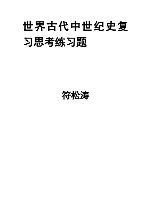 世界古代中世纪史复习思考练习题