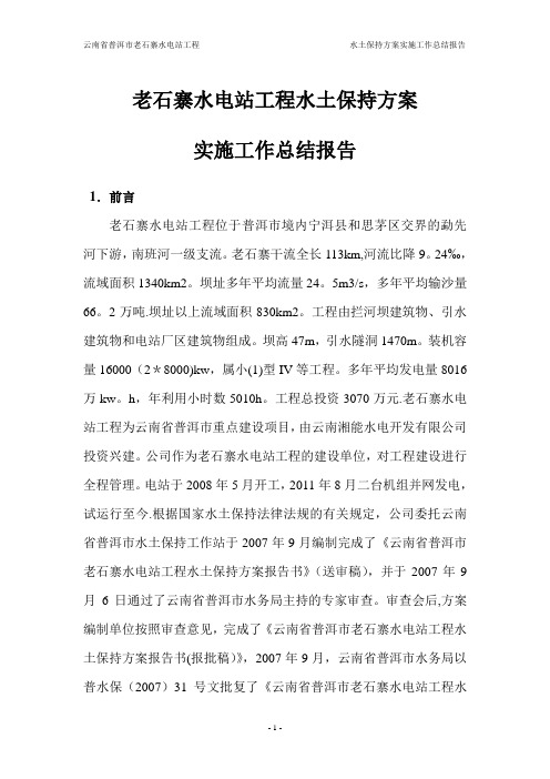 老石寨水电站水土保持方案实施工作总结报告正文