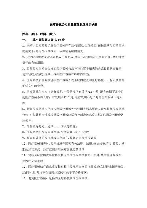 医疗器械公司质量管理规定培训试题