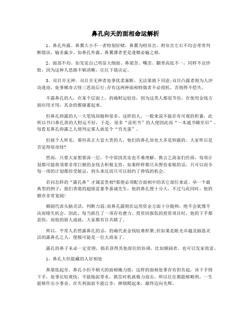 鼻孔向天的面相命运解析