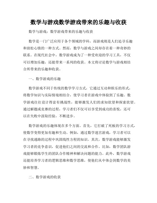 数学与游戏数学游戏带来的乐趣与收获