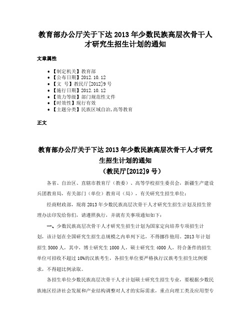 教育部办公厅关于下达2013年少数民族高层次骨干人才研究生招生计划的通知