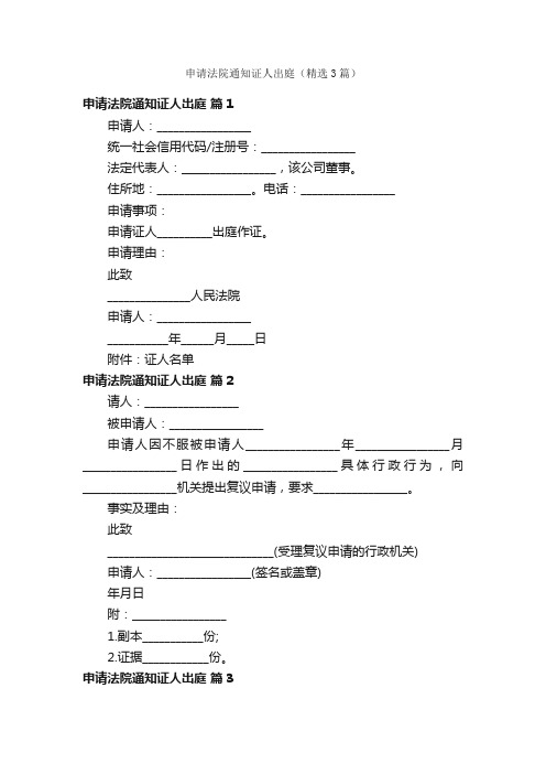 申请法院通知证人出庭（精选3篇）