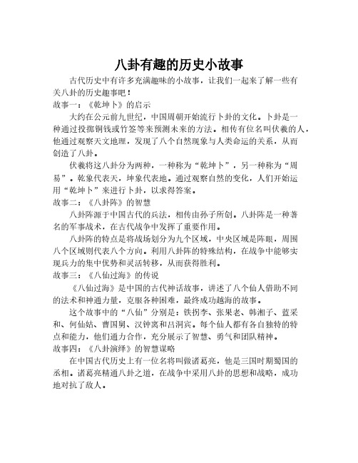 八卦有趣的历史小故事