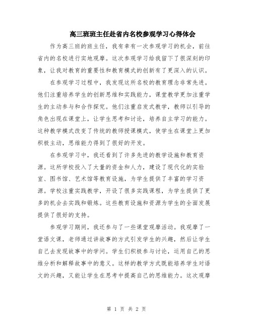 高三班班主任赴省内名校参观学习心得体会