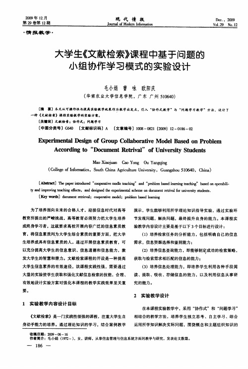 大学生《文献检索》课程中基于问题的小组协作学习模式的实验设计