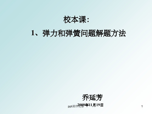 弹力及弹簧问题解题方法ppt课件