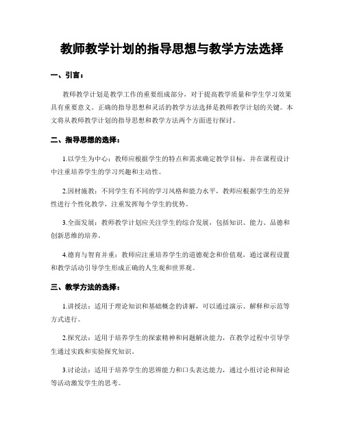 教师教学计划的指导思想与教学方法选择