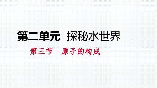 秋鲁教版九年级化学2.3.1原子的构成课件(共22张PPT)