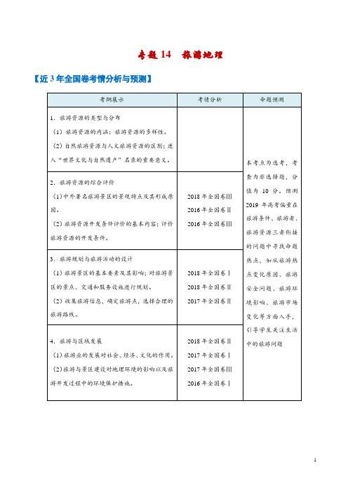 专题3.14 旅游地理-2019年高考地理考试大纲解读