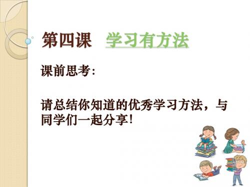 第四课 学习有方法