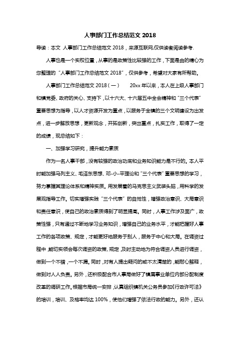 人事部门工作总结范文2018