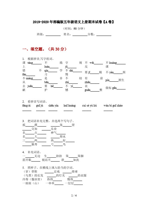 2019-2020年部编版五年级语文上册期末试卷【A卷】