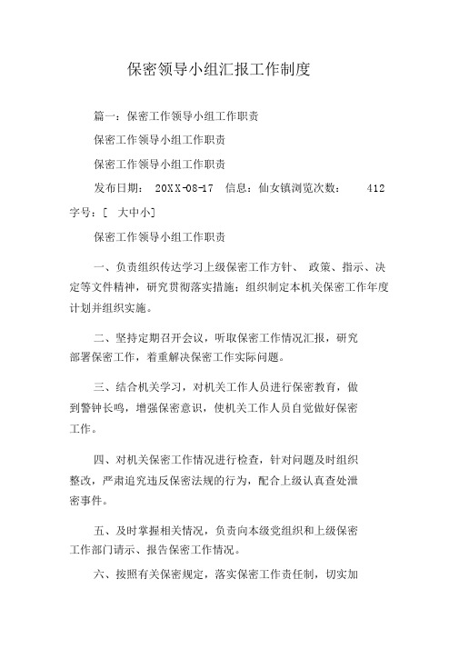 保密领导小组汇报工作制度.doc