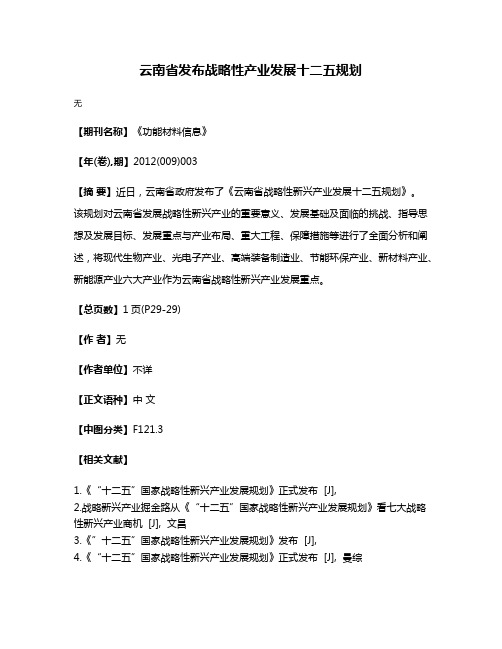 云南省发布战略性产业发展十二五规划