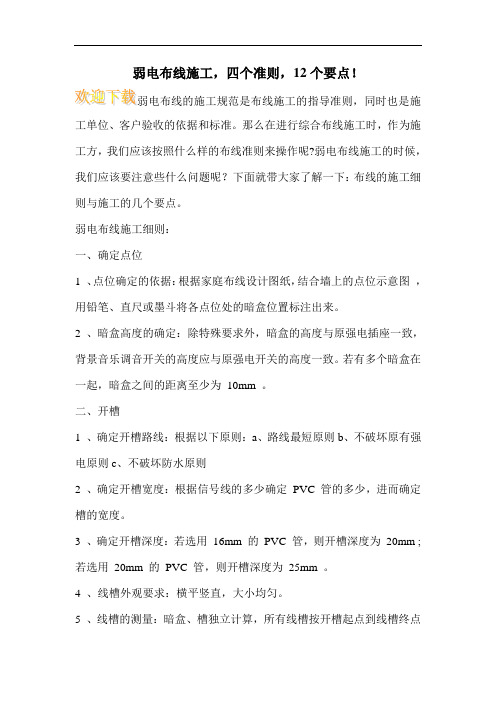 弱电布线施工,四个准则,12个要点!