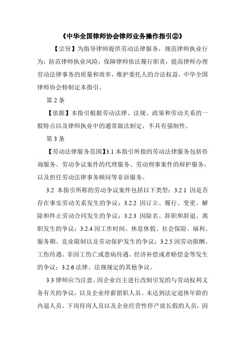 《中华全国律师协会律师业务操作指引②》.doc