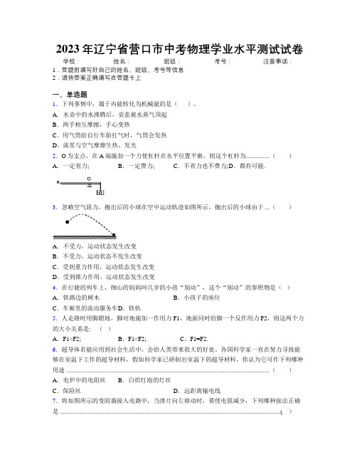 2023年辽宁省营口市中考物理学业水平测试试卷附解析