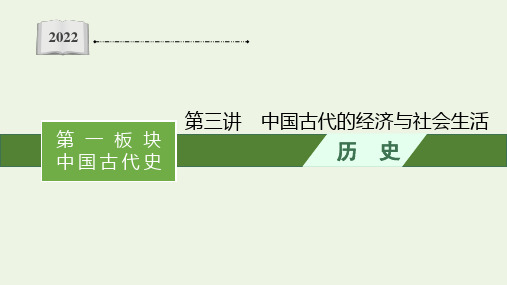 新教材高考历史二轮复习第三讲中国古代的经济与社会生活课件