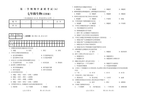 2015_2016学年第一学期七年级生物江苏A