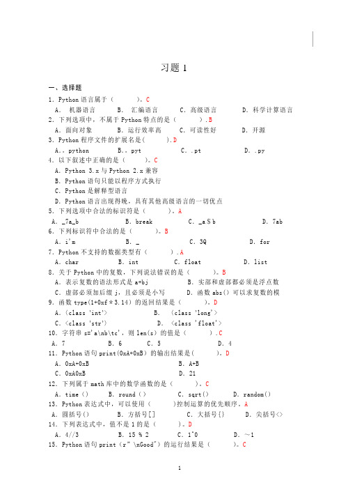 Python程序设计课后习题答案-第一单元