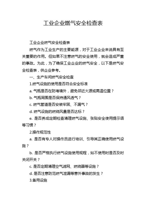 工业企业燃气安全检查表