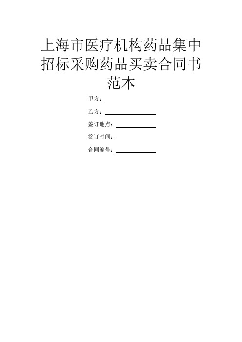 上海市医疗机构药品集中招标采购药品买卖合同书范本