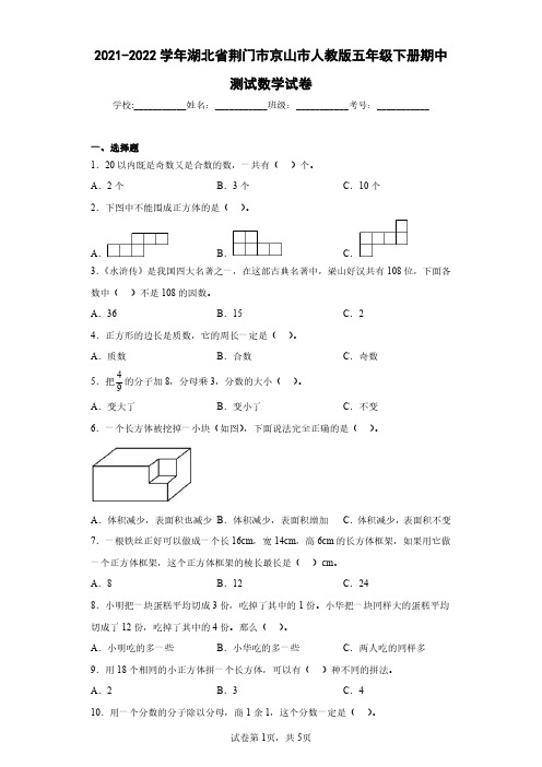 2021-2022学年湖北省荆门市京山市人教版五年级下册期中测试数学试卷(含答案解析)