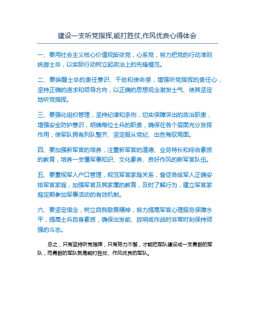 建设一支听党指挥,能打胜仗,作风优良心得体会