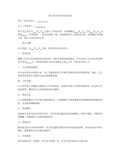 终止劳动合同补充协议书