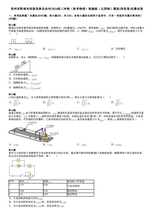 贵州省黔南布依族苗族自治州2024高三冲刺(高考物理)统编版(五四制)模拟(培优卷)完整试卷