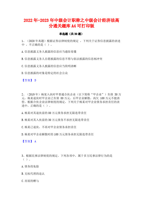 2022年-2023年中级会计职称之中级会计经济法高分通关题库A4可打印版