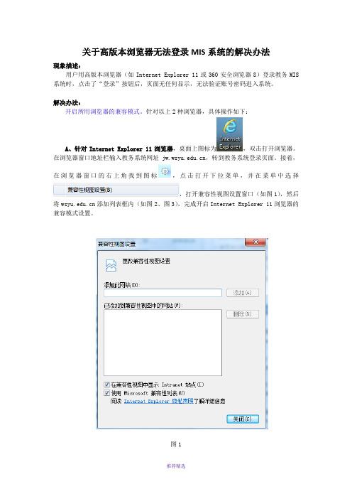 关于高版本浏览器无法登录MIS系统的解决办法