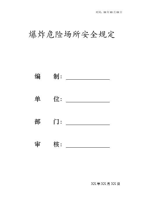 爆炸危险场所安全规定