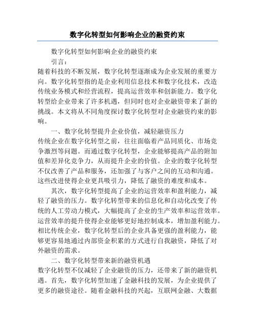 数字化转型如何影响企业的融资约束