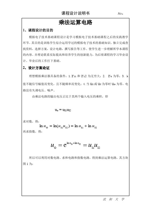 模拟乘法器设计____模拟电路课程设计