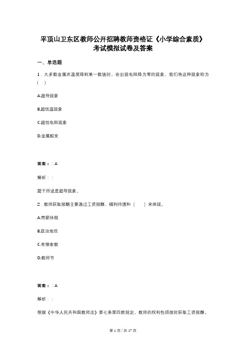 平顶山卫东区教师公开招聘教师资格证《小学综合素质》考试模拟试卷及答案