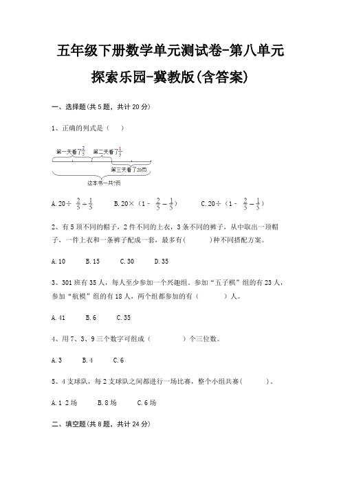 五年级下册数学单元测试卷-第八单元 探索乐园-冀教版(含答案)